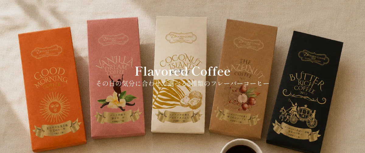 5種フレーバーコーヒー